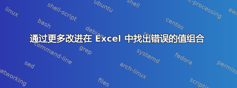 通过更多改进在 Excel 中找出错误的值组合