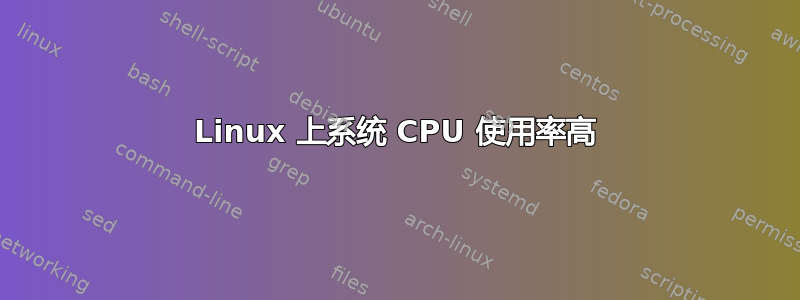 Linux 上系统 CPU 使用率高