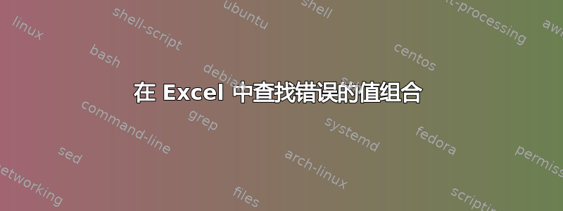 在 Excel 中查找错误的值组合