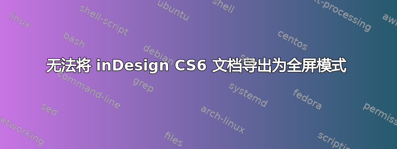 无法将 inDesign CS6 文档导出为全屏模式