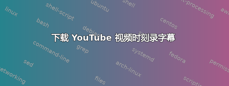 下载 YouTube 视频时刻录字幕