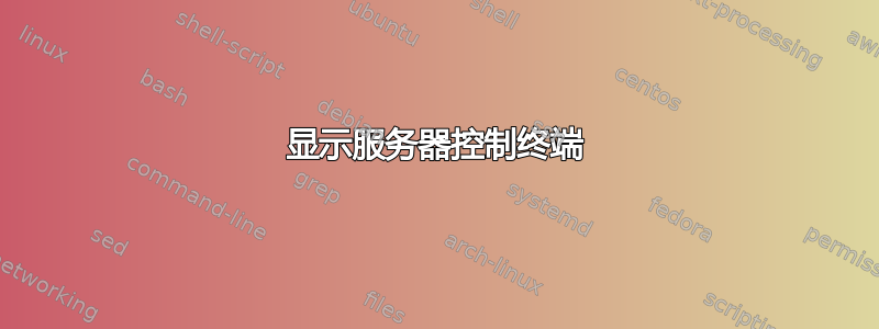 显示服务器控制终端