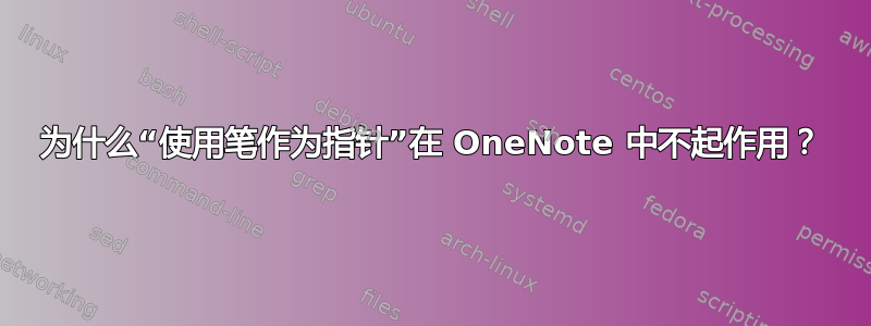 为什么“使用笔作为指针”在 OneNote 中不起作用？