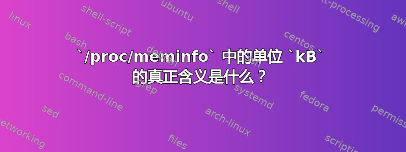 `/proc/meminfo` 中的单位 `kB` 的真正含义是什么？