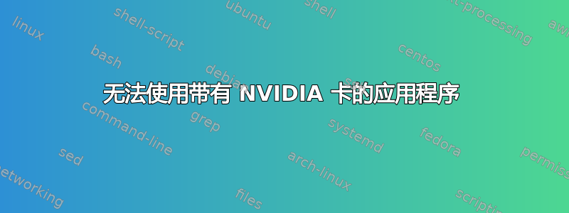 无法使用带有 NVIDIA 卡的应用程序