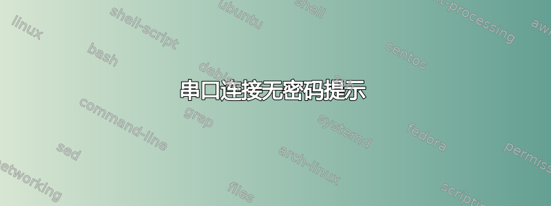 串口连接无密码提示