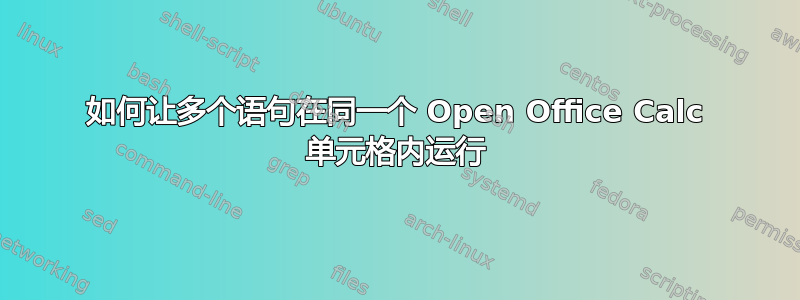 如何让多个语句在同一个 Open Office Calc 单元格内运行