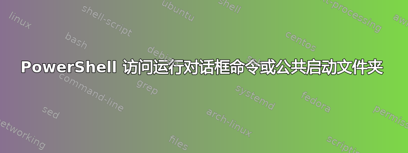 PowerShell 访问运行对话框命令或公共启动文件夹