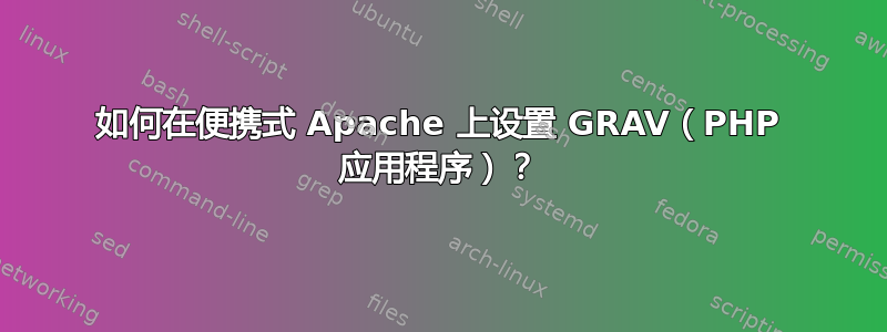 如何在便携式 Apache 上设置 GRAV（PHP 应用程序）？