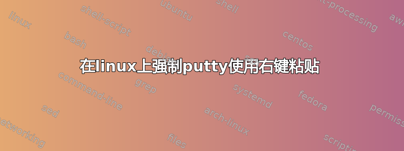 在linux上强制putty使用右键粘贴