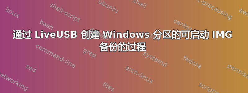 通过 LiveUSB 创建 Windows 分区的可启动 IMG 备份的过程