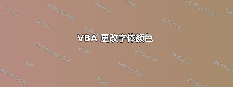 VBA 更改字体颜色