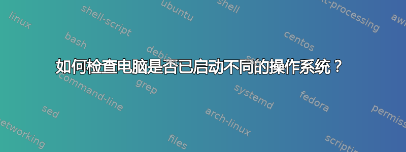 如何检查电脑是否已启动不同的操作系统？