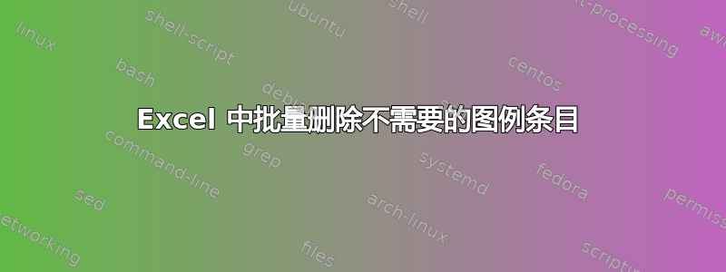 Excel 中批量删除不需要的图例条目