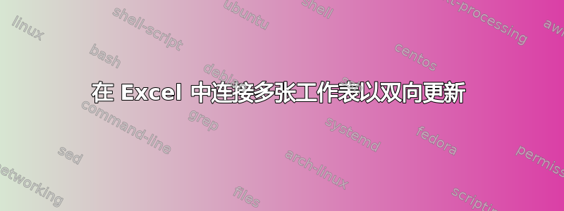 在 Excel 中连接多张工作表以双向更新