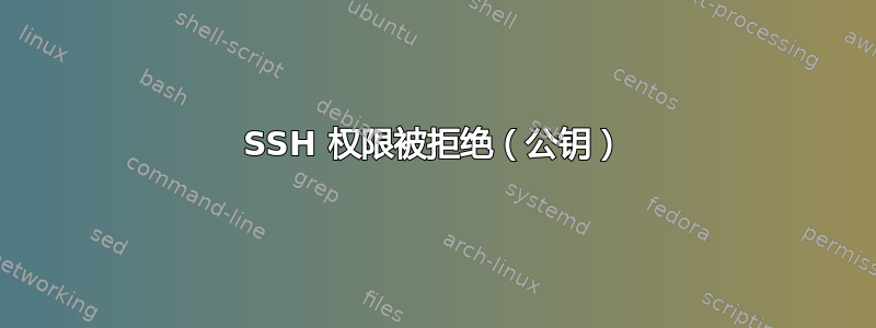 SSH 权限被拒绝（公钥）