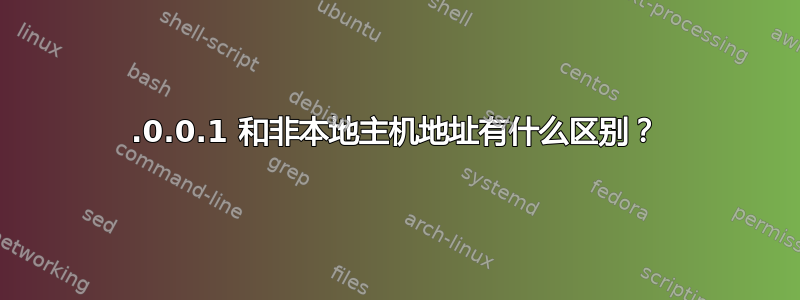 127.0.0.1 和非本地主机地址有什么区别？