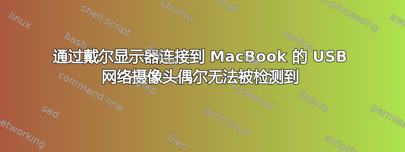 通过戴尔显示器连接到 MacBook 的 USB 网络摄像头偶尔无法被检测到