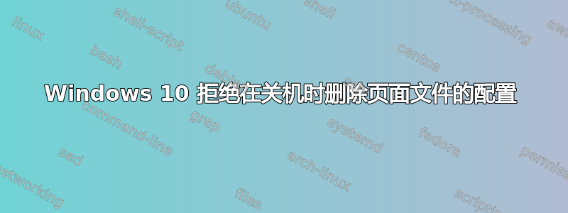 Windows 10 拒绝在关机时删除页面文件的配置