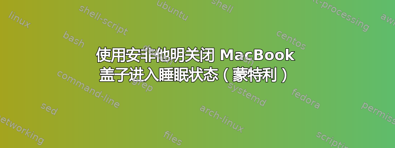 使用安非他明关闭 MacBook 盖子进入睡眠状态（蒙特利）