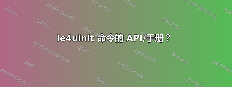 ie4uinit 命令的 API/手册？