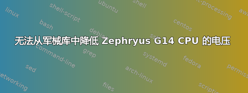 无法从军械库中降低 Zephryus G14 CPU 的电压