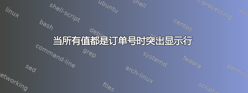 当所有值都是订单号时突出显示行