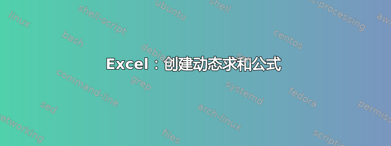 Excel：创建动态求和公式