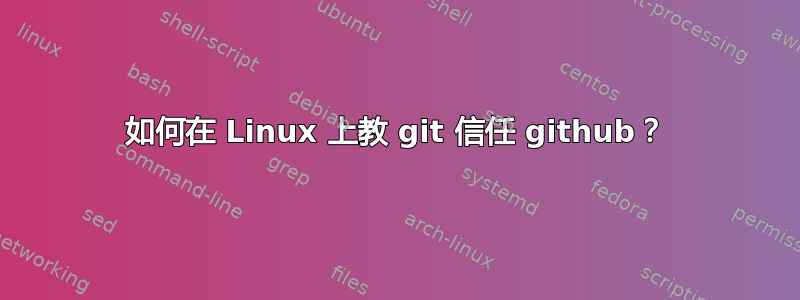 如何在 Linux 上教 git 信任 github？