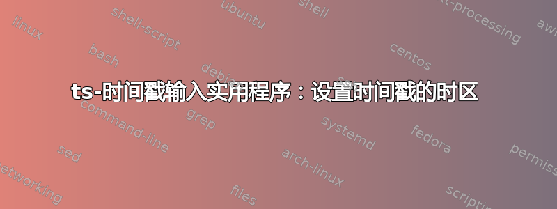 ts-时间戳输入实用程序：设置时间戳的时区