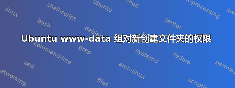 Ubuntu www-data 组对新创建文件夹的权限