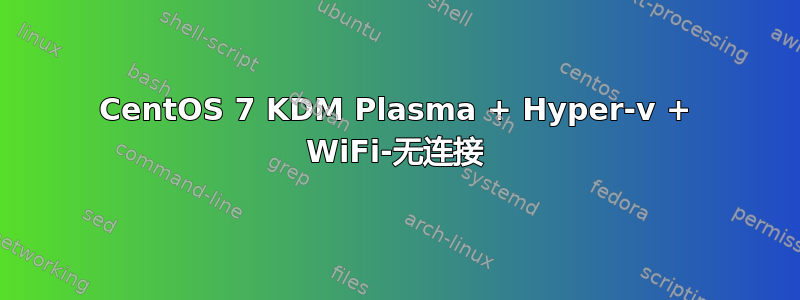 CentOS 7 KDM Plasma + Hyper-v + WiFi-无连接