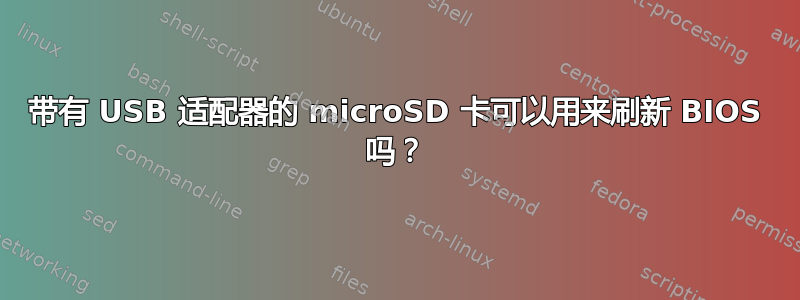 带有 USB 适配器的 microSD 卡可以用来刷新 BIOS 吗？