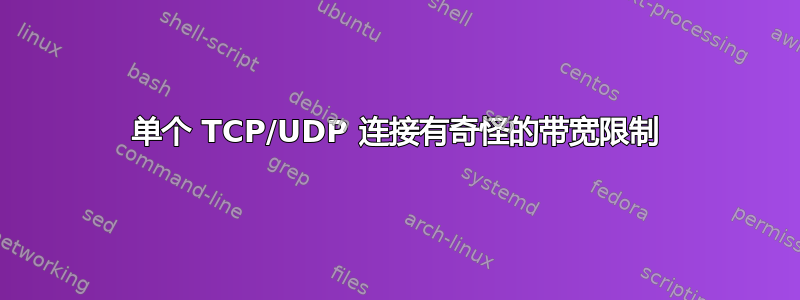 单个 TCP/UDP 连接有奇怪的带宽限制