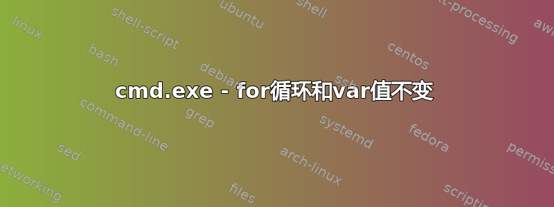 cmd.exe - for循环和var值不变