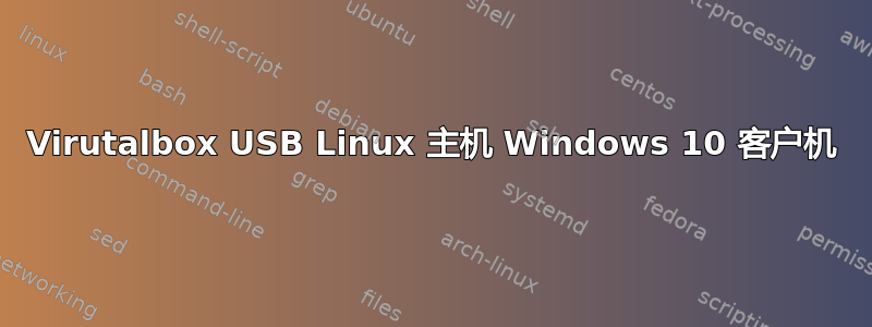 Virutalbox USB Linux 主机 Windows 10 客户机