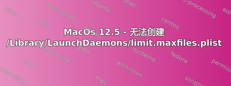 MacOs 12.5 - 无法创建 /Library/LaunchDaemons/limit.maxfiles.plist