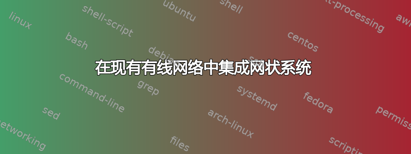 在现有有线网络中集成网状系统