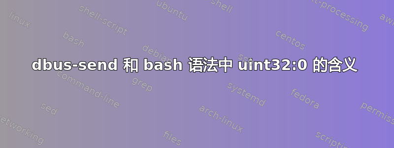 dbus-send 和 bash 语法中 uint32:0 的含义