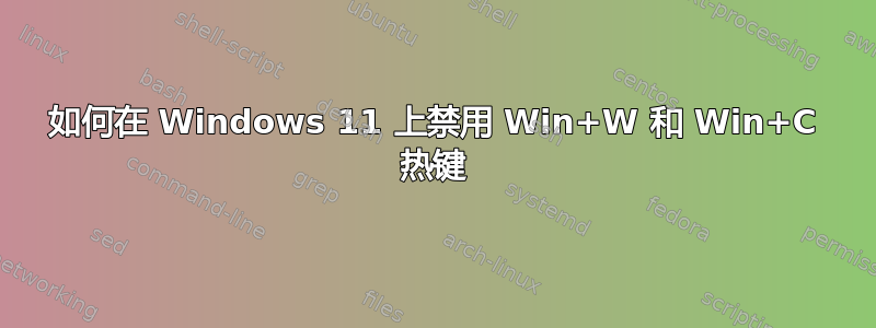 如何在 Windows 11 上禁用 Win+W 和 Win+C 热键