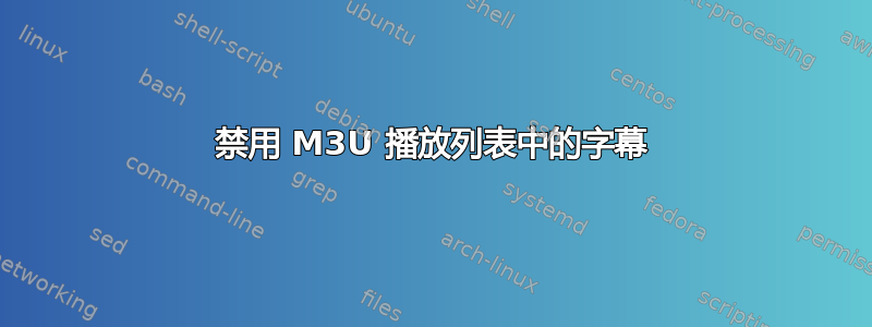 禁用 M3U 播放列表中的字幕