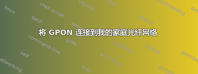 将 GPON 连接到我的家庭光纤网络