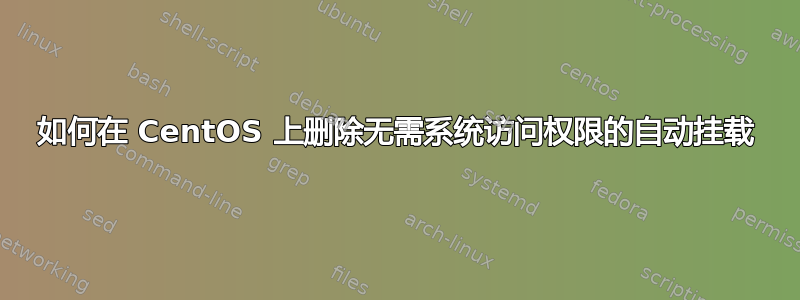 如何在 CentOS 上删除无需系统访问权限的自动挂载