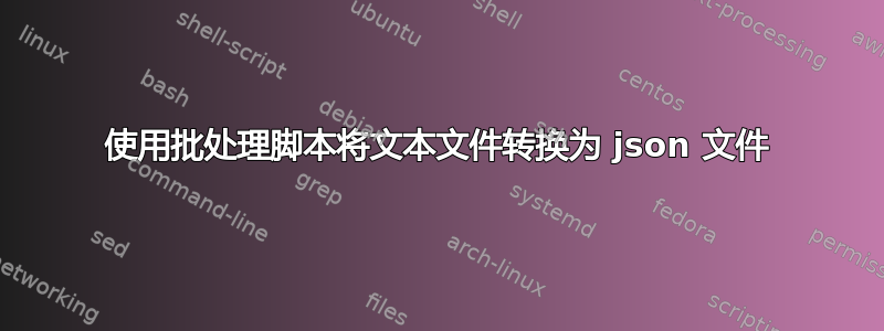 使用批处理脚本将文本文件转换为 json 文件