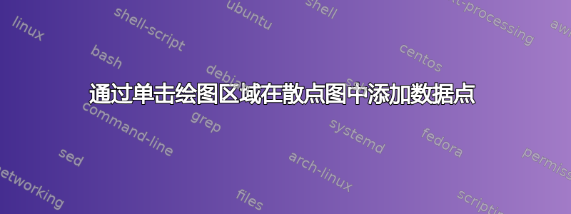 通过单击绘图区域在散点图中添加数据点