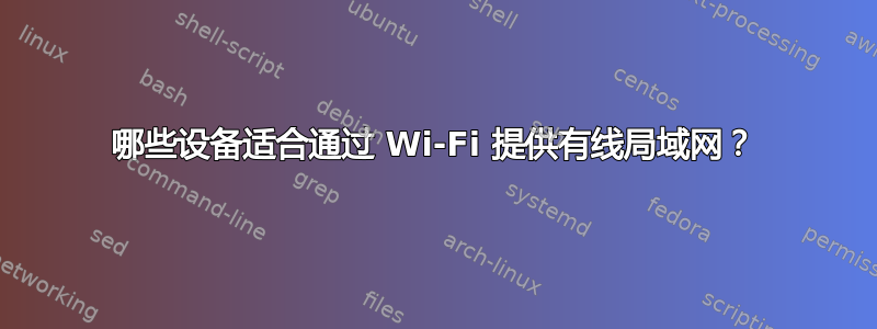 哪些设备适合通过 Wi-Fi 提供有线局域网？