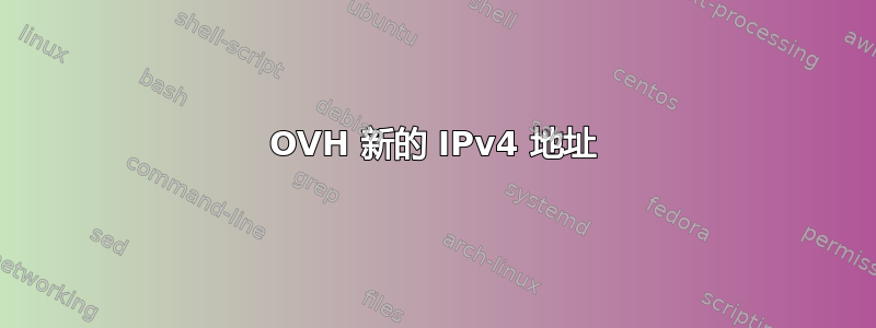 OVH 新的 IPv4 地址