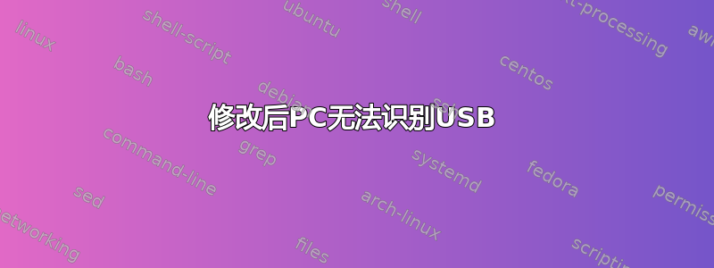 修改后PC无法识别USB