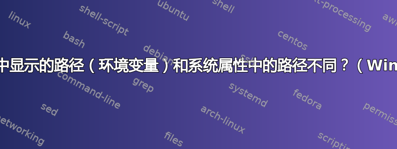 为什么cmd中显示的路径（环境变量）和系统属性中的路径不同？（Windows10）