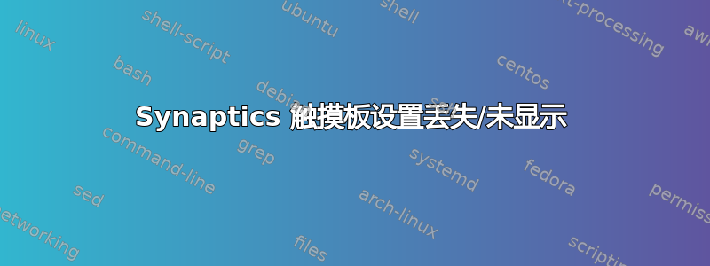 Synaptics 触摸板设置丢失/未显示